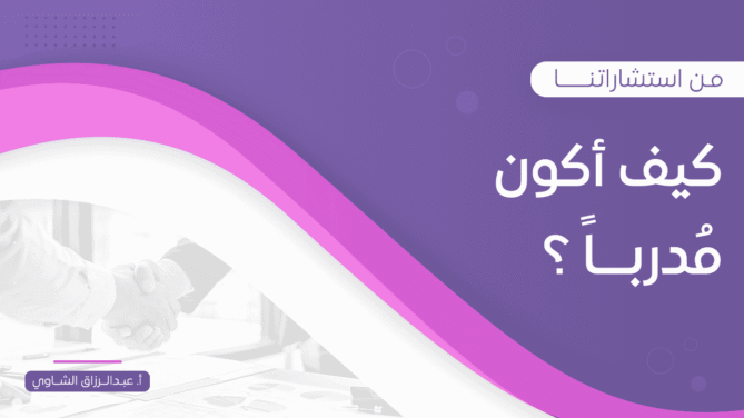 كيف-أكون-مُدربـــاً-؟