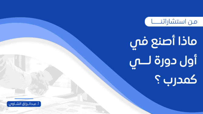 ماذا-أصنع-في-أول-دورة-لـــي-كمدرب-؟