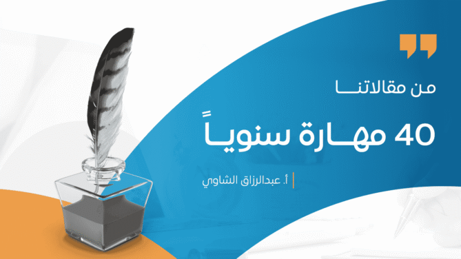 40-مهـــارة-سنويــاً