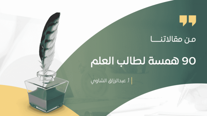 90-همسة-لطالب-العلم