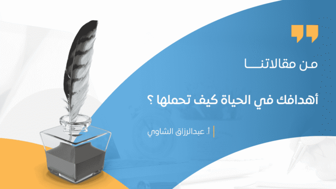 أهدافك-في-الحياة-كيف-تحملها-؟