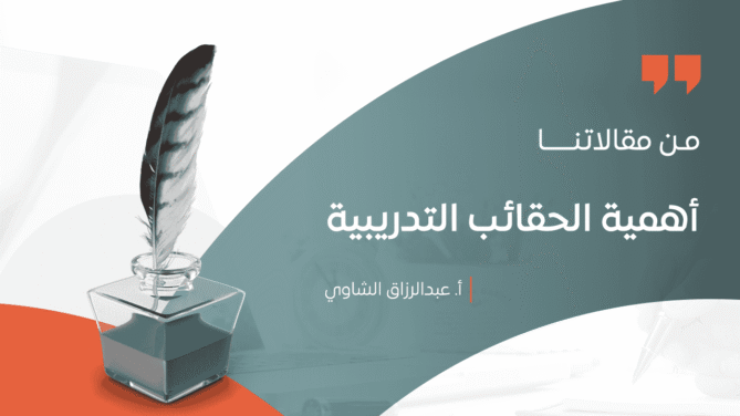أهمية-الحقائب-التدريبية