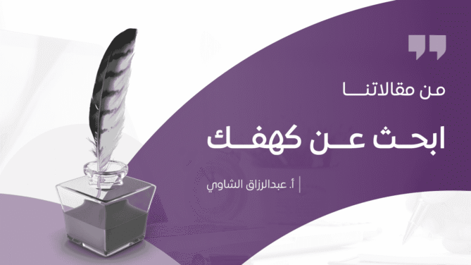 ابحــث-عـــن-كهفـــك
