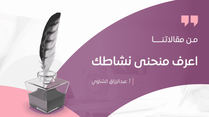 اعرف-منحنى-نشاطك