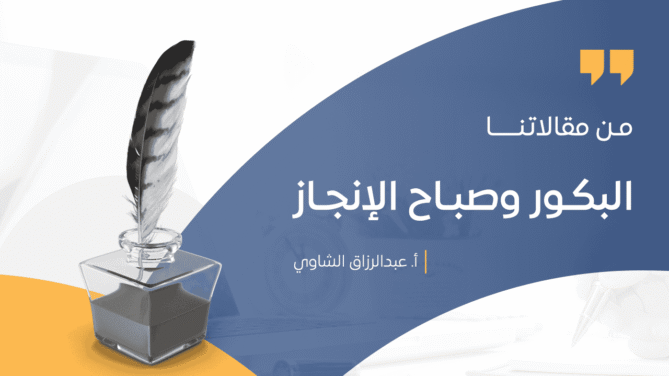 البكـور-وصبـاح-الإنجـاز