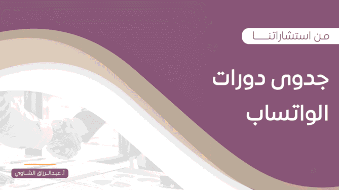 جدوى-دورات-الواتساب