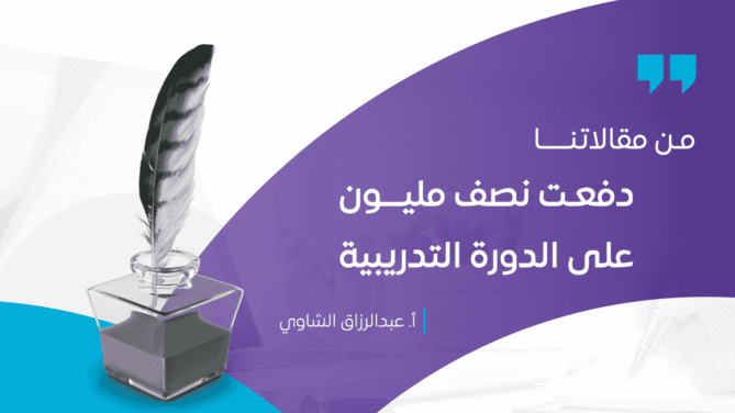دفعـت-نصف-مليـــون-على-الدورة-التدريبية