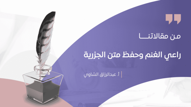 راعي-الغنم-وحفظ-متن-الجزرية