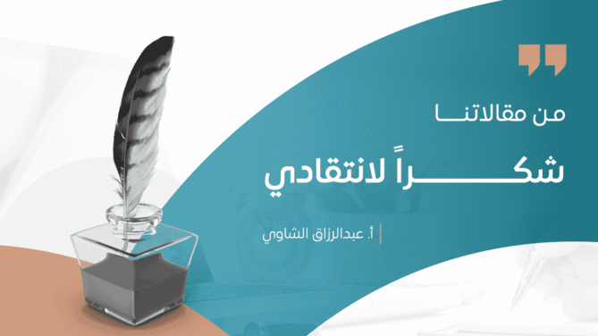 شكـــــــــــــــراً-لانتقادي