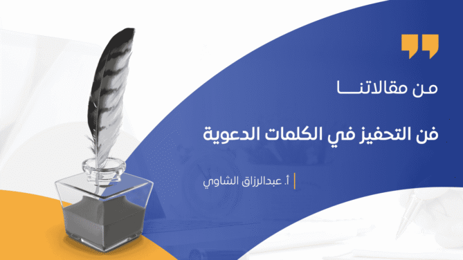 فن-التحفيز-في-الكلمات-الدعوية