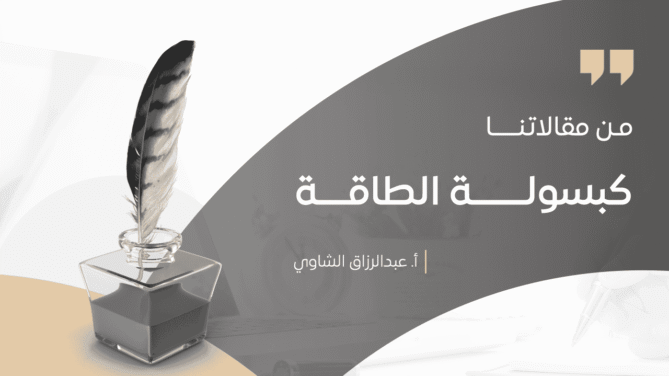 كبسولـــــــة-الطاقــــة