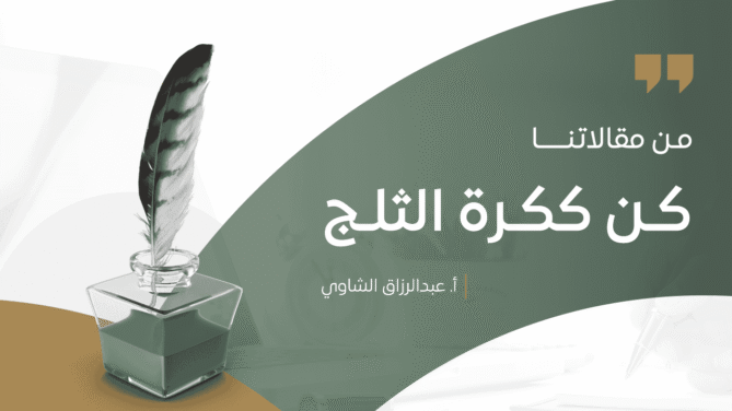 كـن-ككـرة-الثلـج
