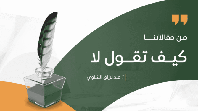 كيــف-تقـــول-لا