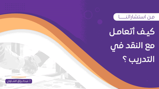 كيـف-أتعامـل-مع-النقد-في-التدريب-؟