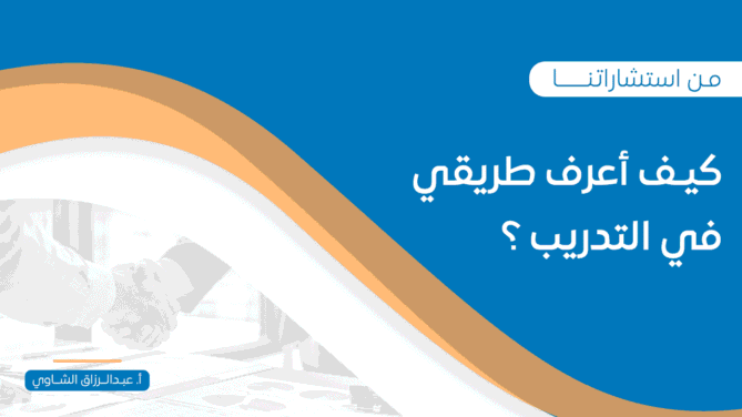 كيـف-أعرف-طريقي-في-التدريب-؟