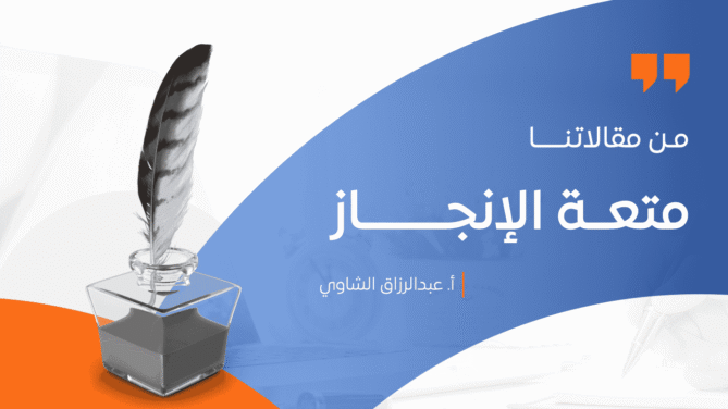 متعــة-الإنجــــــــاز