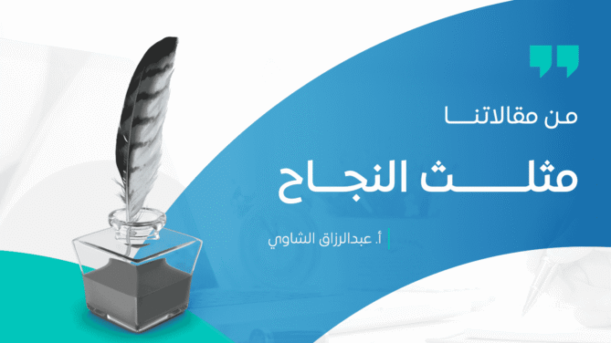 مثلــــــــت-النجـــاح