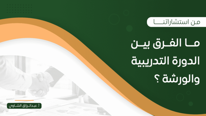 مـــا-الفــرق-بيــن-الدورة-التدريبية-والورشة-؟