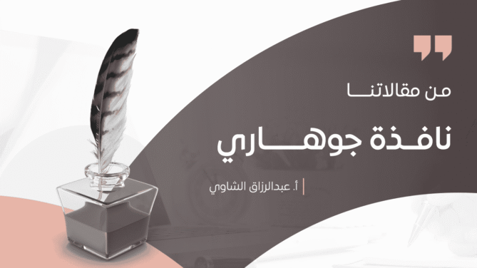 نافــذة-جوهــــــاري