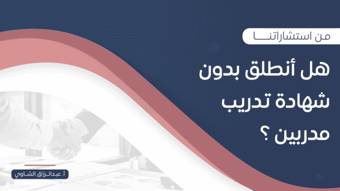 هل-أنطلق-بدون-شهادة-تدريب-مدربين-؟
