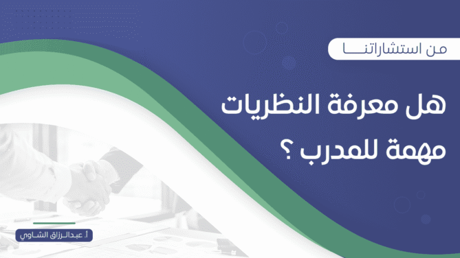 هل-معرفة-النظريات-مهمة-للمدرب-؟