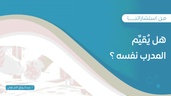 هل-يقيم-المدرب-نفسه-؟