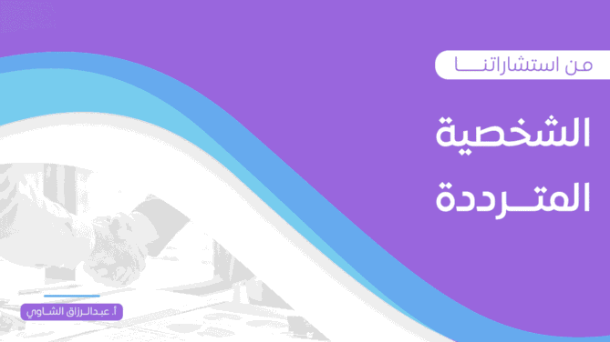الشخصية-المتـــرددة