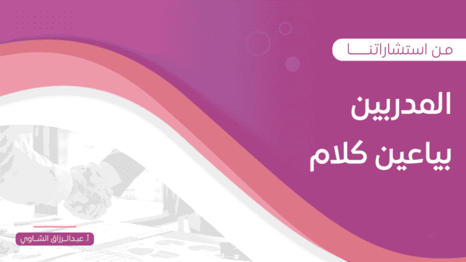 المدربين-بياعين-كلام