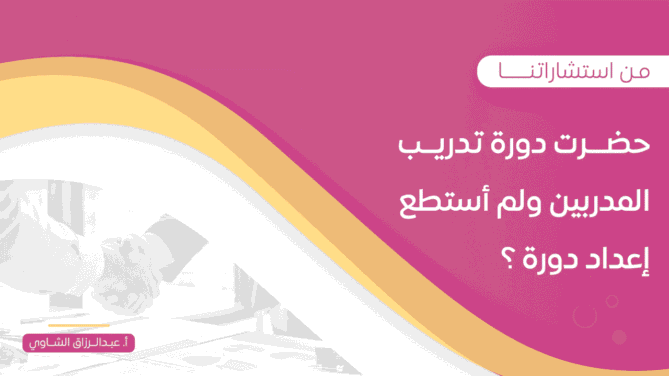 حضـــرت-دورة-تدريــب-المدربين-ولم-أستطع-إعداد-دورة-؟