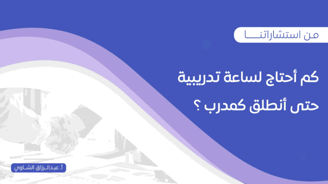 كم-أحتاج-لساعة-تدريبية-حتى-أنطلق-كمدرب-؟