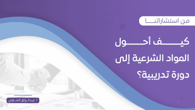 كيف-أحول-المواد-الشرعية-إلى-دورة-تدريبية؟