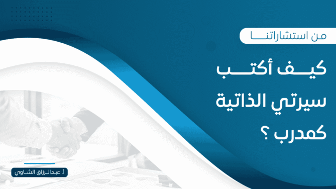 كيف-أكتب-سيرتي-الذاتية-كمدرب