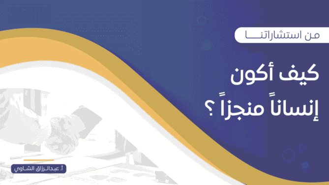 كيف-أكون-إنساناً-منجزاً-؟