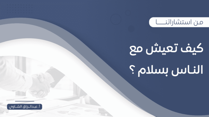 كيف-تعيش-مع-النـاس-بسلام-؟
