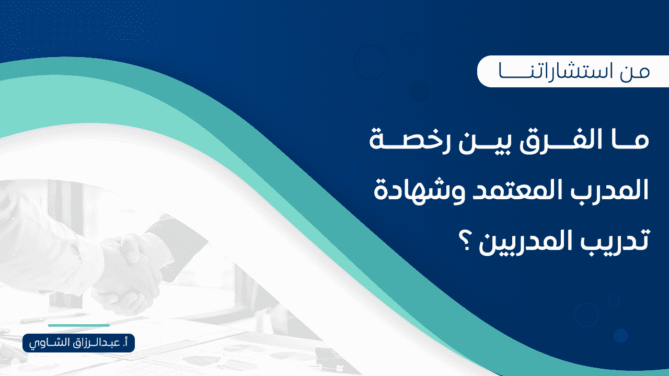 مـــا-الفــــرق-بيـــن-رخصـــة-المدرب-المعتمد-وشهادة-تدريب-المدربين-؟