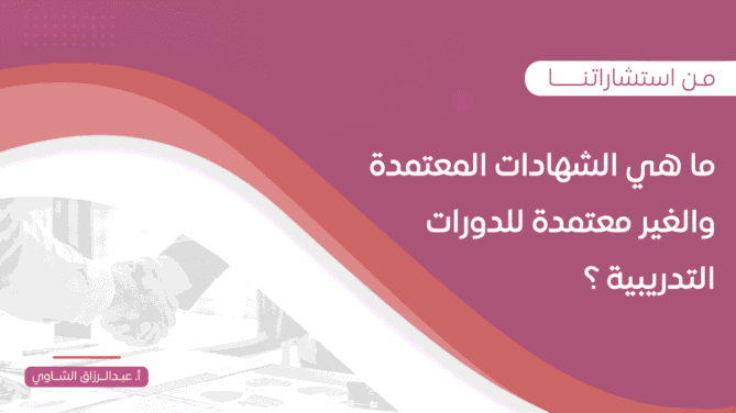 ما-هي-الشهادات-المعتمدة-والغير-معتمدة-للدورات-التدريبية-؟