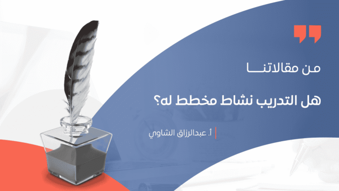 هل-التدريب-نشاط-مخطط-له؟